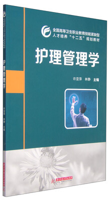

护理管理学/全国高等卫生职业教育技能紧缺型人才培养“十二五”规划教材