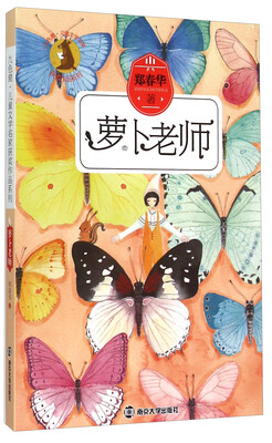 

九色鹿·儿童文学名家获奖作品系列萝卜老师