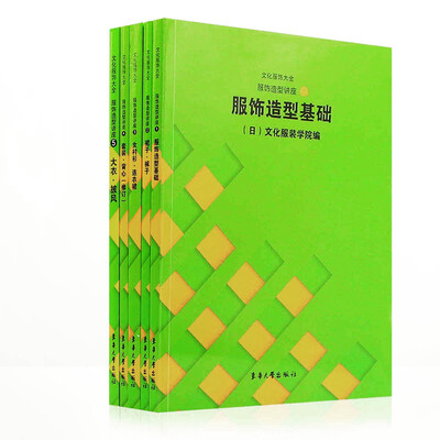 

服饰造型讲座1-5（套装共5册）