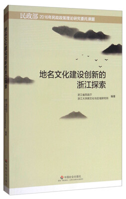 

地名文化建设创新的浙江探索