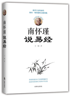 

南怀瑾说易经