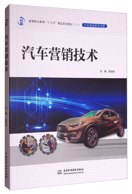 

汽车营销技术/高等职业教育“十三五”精品规划教材·汽车制造类专业群