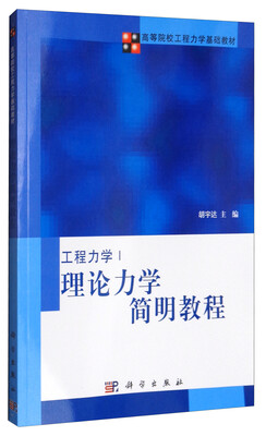

理论力学简明教程/高等院校工程力学基础教材