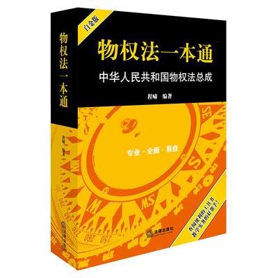 

物权法一本通：中华人民共和国物权法总成（白金版）