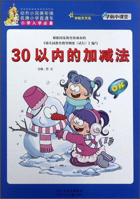 

30以内的加减法/学前小课堂