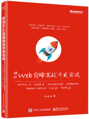 

移动Web前端高效开发实战：HTML 5 + CSS 3 + JavaScript + Webp