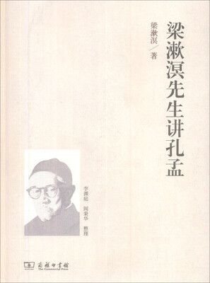 

梁漱溟先生讲孔孟