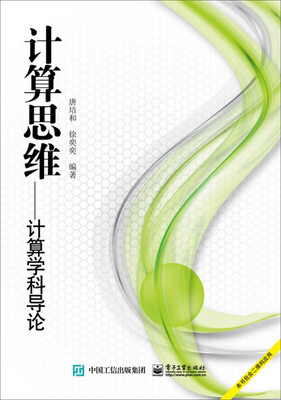 

计算思维：计算学科导论