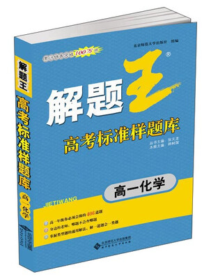 

解题王高考标准样题库：高一化学