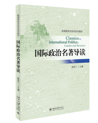 

新编国际关系学系列教材：国际政治名著导读