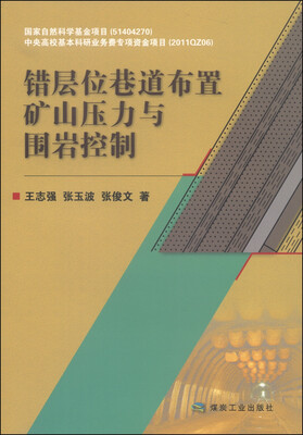 

错层位巷道布置矿山压力与围岩控制