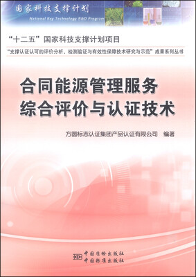 

合同能源管理服务综合评价与认证技术