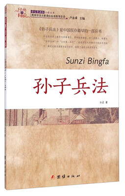 

经典全阅读：孙子兵法/语文新课标必读丛书