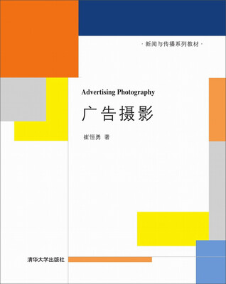 

广告摄影 新闻与传播系列教材