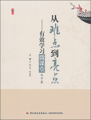 

桃李书系·从难点到亮点：有效学习微课堂（初中卷）