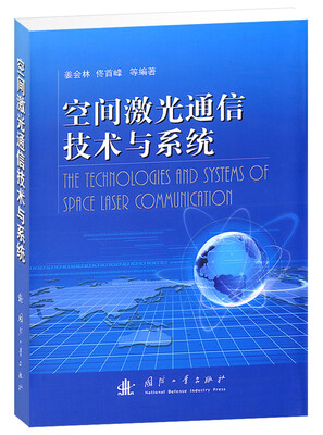 

空间激光通信技术与系统