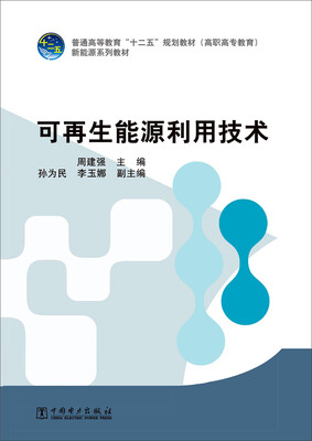

可再生能源利用技术/普通高等教育“十二五”规划教材（高职高专教育）