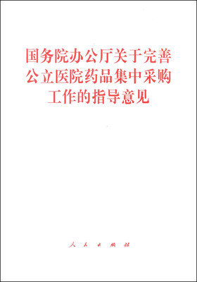 

国务院办公厅关于完善公立医院药品集中采购工作的指导意见