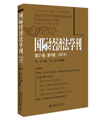 

国际经济法学刊（2014 第21卷第4期）