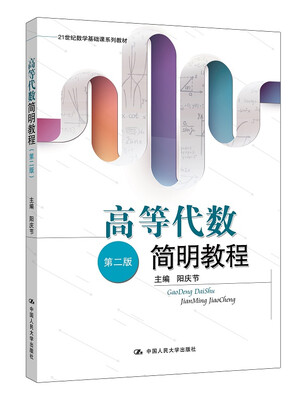 

高等代数简明教程（第二版）/21世纪数学基础课系列教材