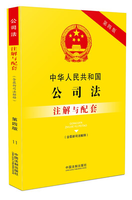 

中华人民共和国公司法（含最新司法解释）注解与配套（第四版）