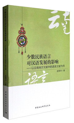 

少数民族语言对汉语发展的影响：以云南地方文献中的语言文献为例
