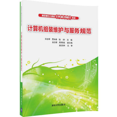 

计算机组装维护与服务规范高职高专计算机任务驱动模式教材