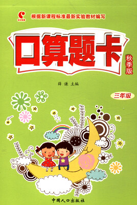 

口算题卡秋季版 三年级