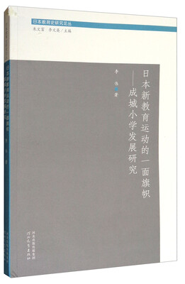 

日本教育史研究论丛：日本新教育运动的一面旗帜 成城小学发展研究