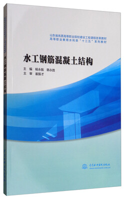 

水工钢筋混凝土结构/山东省优质高等职业院校建设工程课程改革教材