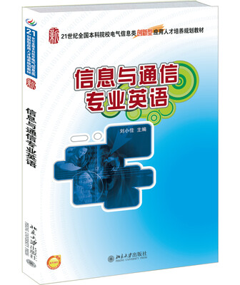 

信息与通信专业英语/21世纪全国本科院校电气信息类创新型应用人才培养规划教材