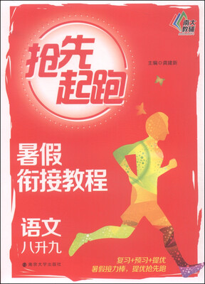 

抢先起跑·暑假衔接教程：语文（八升九）