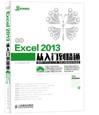 新编Excel 2013从入门到精通
