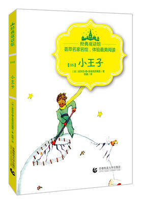 

经典童话馆丛书009：小王子