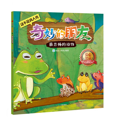 

奇妙的朋友：最恐怖的动物