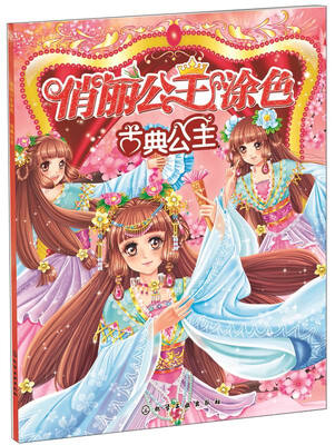 

俏丽公主涂色（第二辑）：古典公主