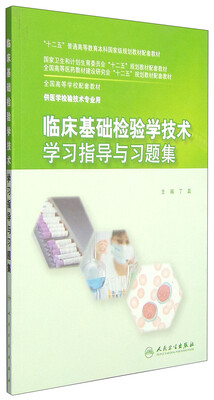 

临床基础检验学技术学习指导与习题集/“十二五”普通高等教育本科国家级规划教材配套教材