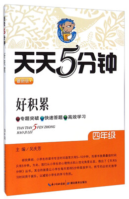 

天天5分钟好积累四年级 最新版