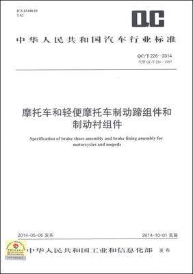 

中华人民共和国汽车行业标准（QC/T 226-2014）：摩托车和轻便摩托车制动蹄组件和制动衬组件