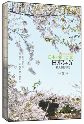 

日本浮光 私人旅日印记