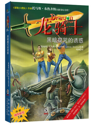 

龙骑士系列06黑暗魔咒的诱惑附神奇解密工具