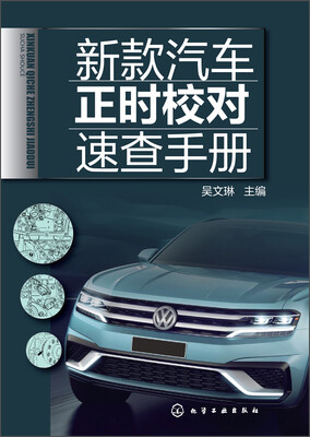 

新款汽车正时校对速查手册