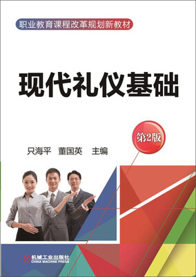 

现代礼仪基础（第2版）