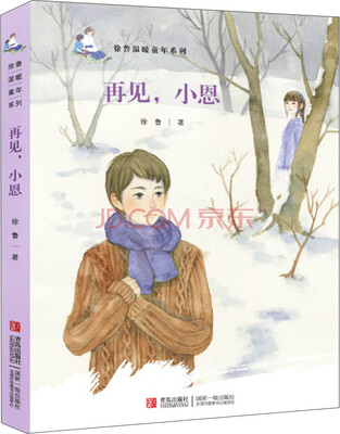 

徐鲁温暖童年系列·再见，小恩