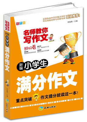 

新编小学生满分作文/名师教你写作文
