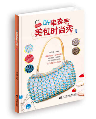 

DIY串珠吧：美包时尚秀