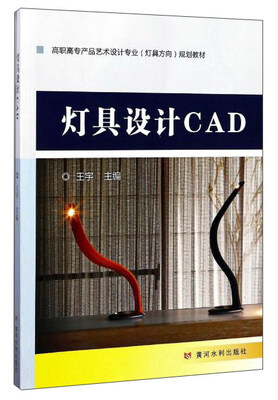 

黄河水利出版社 灯具设计CAD/王宇/高职高专产品艺术设计专业灯具方向规划教材