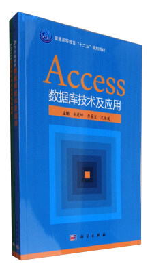 

Access数据库技术及应用（套装共2册）/普通高等教育“十二五”规划教材