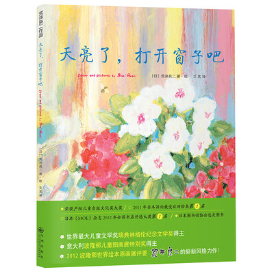 

荒井良二：天亮了，打开窗子吧
