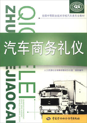 

汽车商务礼仪/全国中等职业技术学校汽车类专业教材